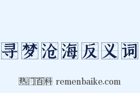 寻梦沧海反义词是什么意思的图片